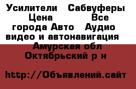 Усилители , Сабвуферы › Цена ­ 2 500 - Все города Авто » Аудио, видео и автонавигация   . Амурская обл.,Октябрьский р-н